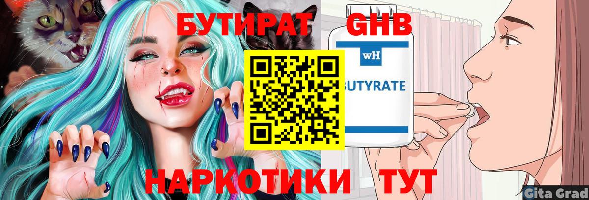БУТИРАТ GHB Тобольск