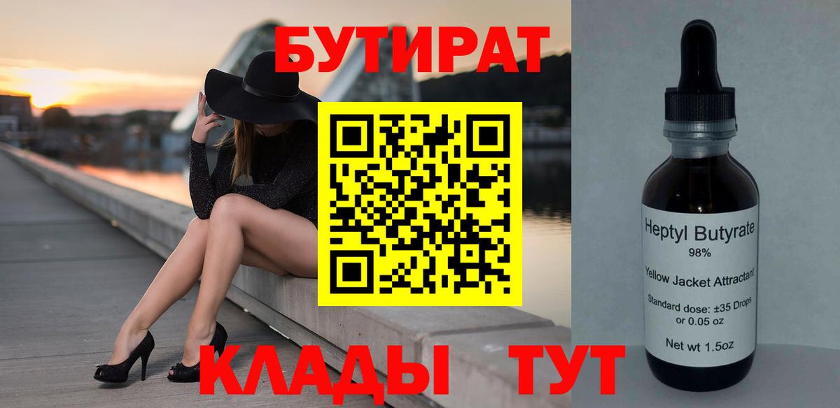 Тобольск  Бутират BDO 33%  Вход с VPN 